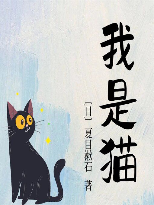 Cover image for 我是猫